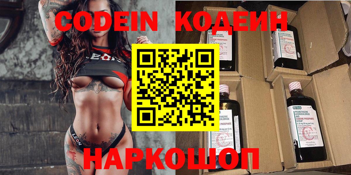 Codein напиток Lean (лин) Псков