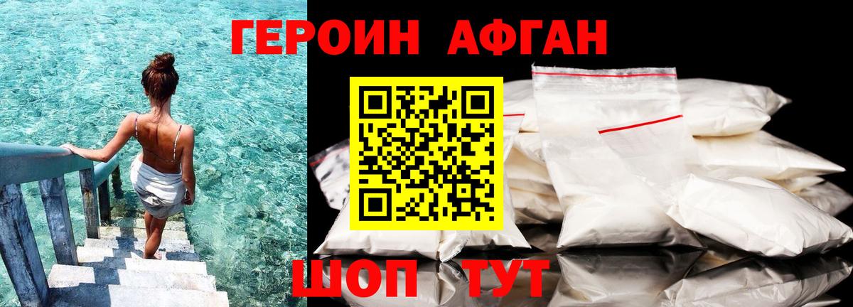 ГЕРОИН Афган Псков